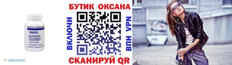 Бутират Butirat  Сосновый Бор 